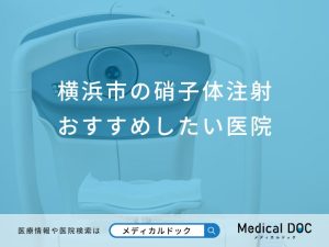 横浜市の硝子体注射おすすめしたい医院