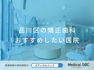 品川区の矯正歯科 おすすめしたい医院
