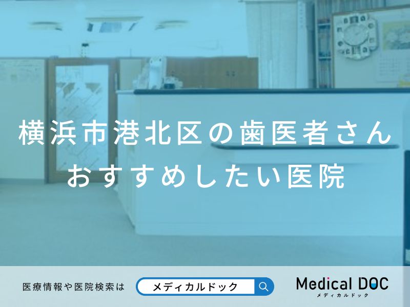 横浜市港北区の歯医者さん おすすめしたい医院