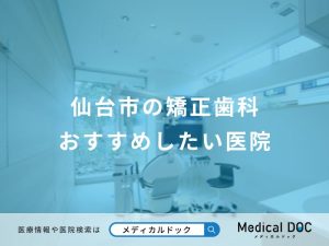 仙台市の矯正歯科おすすめしたい医院