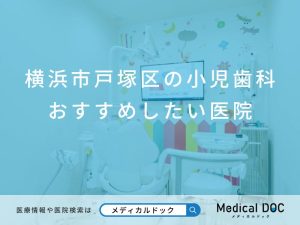 横浜市戸塚区の小児歯科 おすすめしたい医院