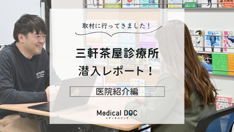 三軒茶屋診療所photo