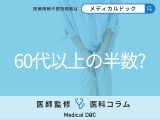 60歳以上の半数は｢骨粗しょう症｣!? 早期発見･治療が大事な理由を医師が解説