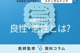 ｢大腸がん｣の前兆 リスクを高める大腸ポリープの正体! 良性･悪性の違いとは？