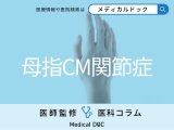 親指の付け根の痛みが腱鞘炎やリウマチではない危険性 ｢母指CM関節症｣とは？