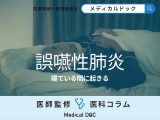 高齢者の｢誤嚥性肺炎｣は寝ている間に起きているって本当？ 寝る前のケアが重要なワケ