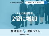 ｢働く大人の発達障害｣が増加中 具体的な症状とその対処法をご存じですか？