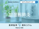 加湿器で肺炎になるのをご存じですか? 表れる症状とは? 予防や治療法も医師が解説