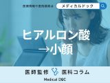 ｢ヒアルロン酸注射｣で小顔になるのはどういう原理？受けるときの注意事項も解説