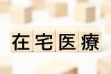 「在宅医療」の始め方ガイド メリット・デメリットや押さえておくべきポイントを医師が徹底解説!