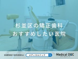 杉並区の矯正歯科 おすすめしたい医院