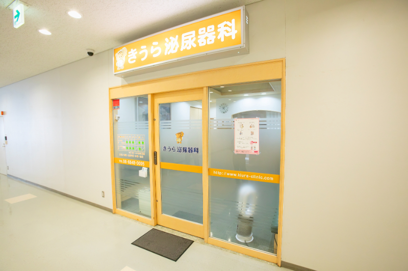 きうら泌尿器科photo