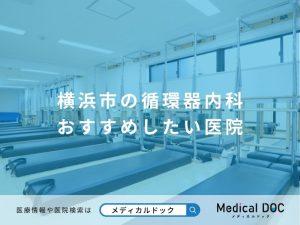 横浜市循環器内科おすすめしたい医院