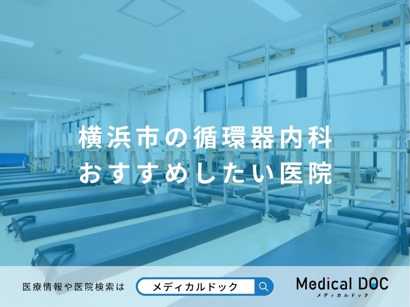 横浜市循環器内科おすすめしたい医院