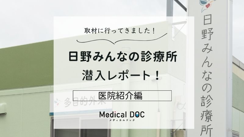 日野みんなの診療所photo