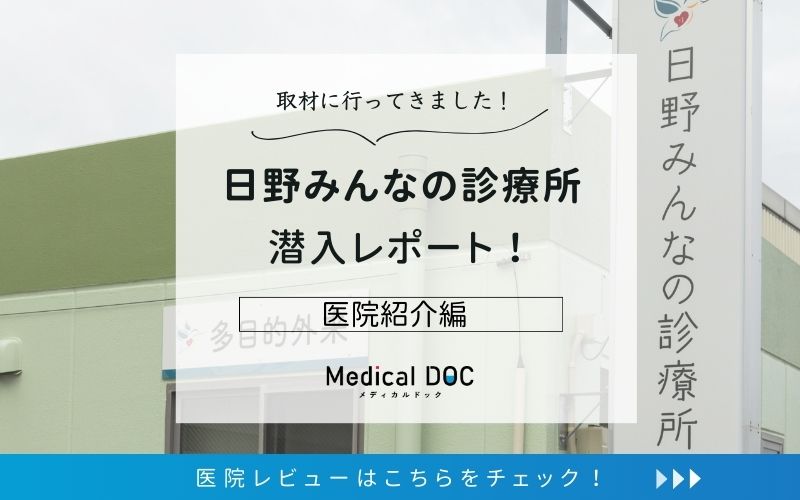 日野みんなの診療所photo