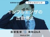 「インフルエンザによる出勤停止期間」はご存知ですか？【医師監修】