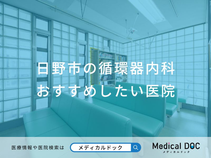 日野市の循環器内科 おすすめしたい医院