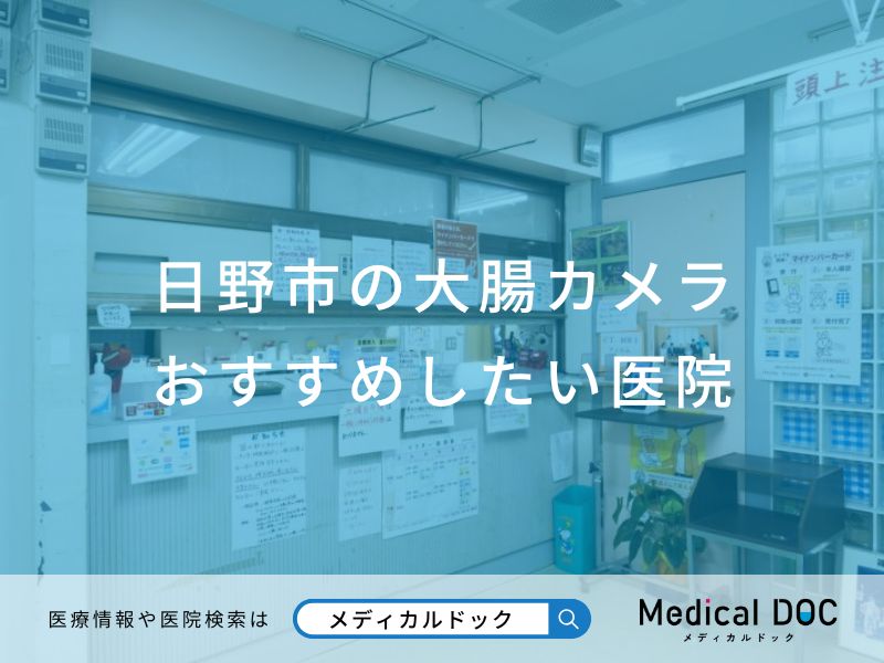 日野市の大腸カメラ おすすめしたい医院