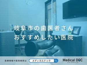 岐阜市の歯医者さん おすすめしたい医院
