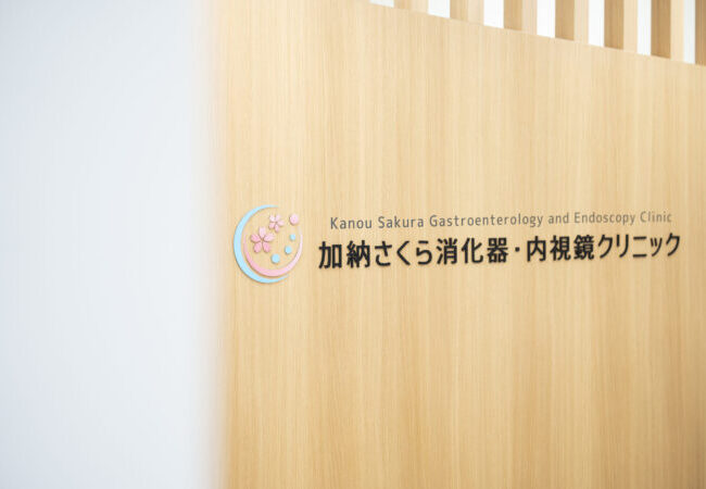 加納さくら消化器・内視鏡クリニック
