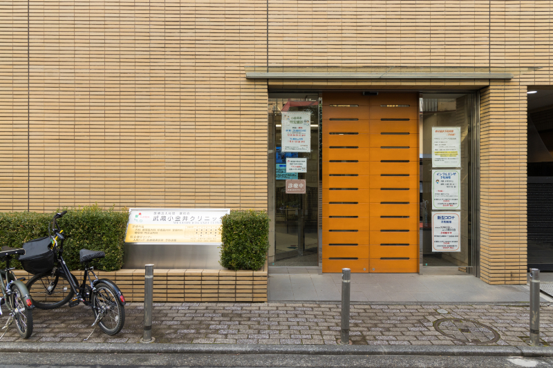 武蔵小金井クリニックphoto