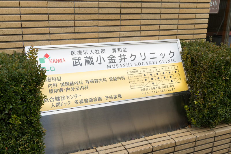 武蔵小金井クリニックphoto