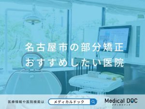 名古屋市の部分矯正 おすすめしたい医院