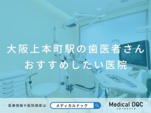 大阪上本町で評判のいい歯医者さん おすすめ医院