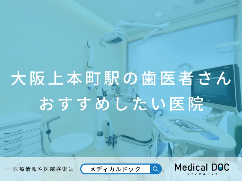 大阪上本町で評判のいい歯医者さん おすすめ医院