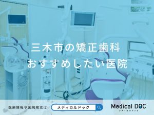 三木市の矯正歯科 おすすめしたい医院