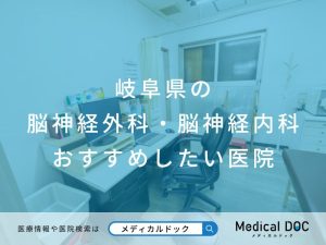 岐阜県の脳神経外科・脳神経内科 おすすめしたい医院