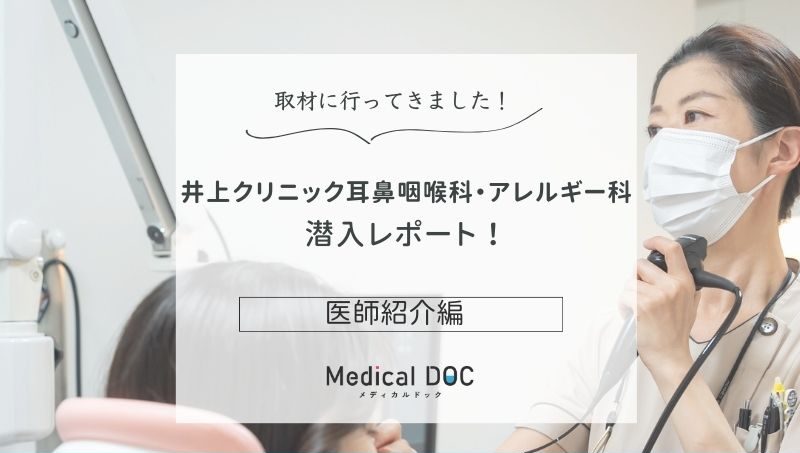 井上クリニック耳鼻咽喉科・アレルギー科photo