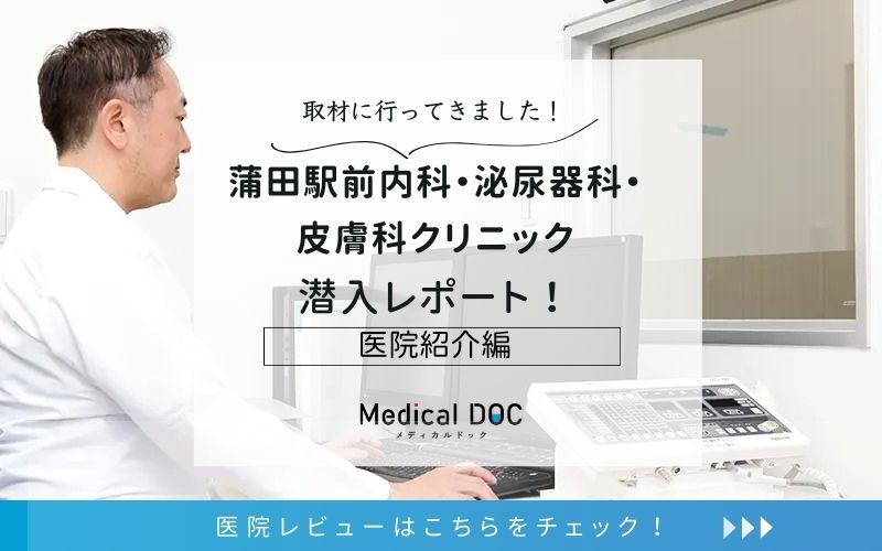 蒲田駅前内科・泌尿器科・皮膚科photo