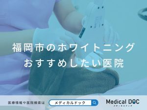 福岡市のホワイトニング おすすめしたい医院