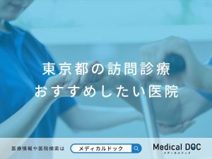 東京都の訪問診療 おすすめしたい医院