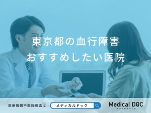 東京都の血行障害おすすめしたい医院