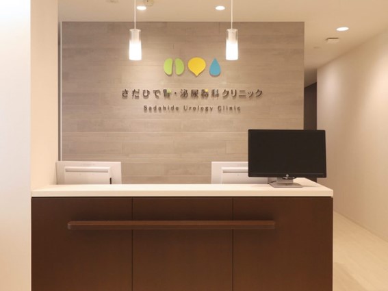 さだひで腎・泌尿器科クリニックphoto