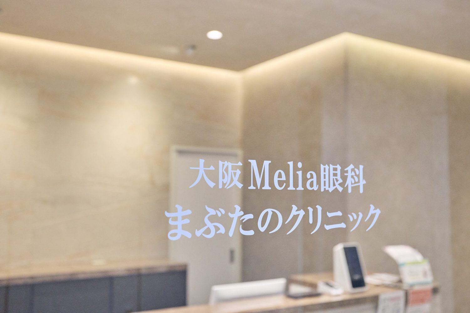 大阪Melia眼科まぶたのクリニックphoto