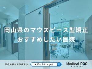 岡山県のマウスピース型矯正おすすめしたい医院