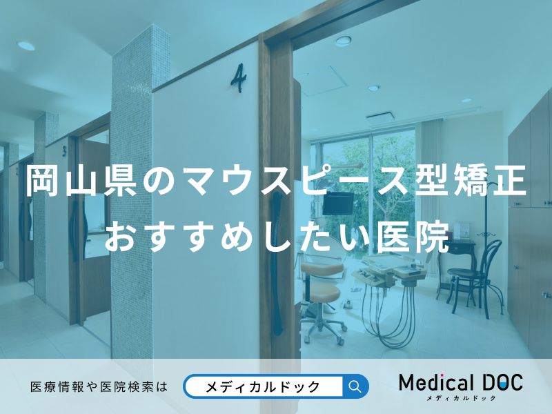 岡山県のマウスピース型矯正おすすめしたい医院