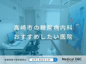 高崎市の糖尿病内科 おすすめしたい医院