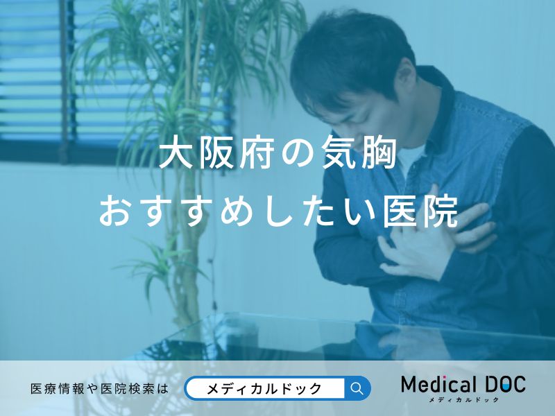 大阪府の気胸おすすめしたい医院