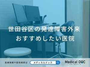 世田谷区の発達障害外来 おすすめしたい医院