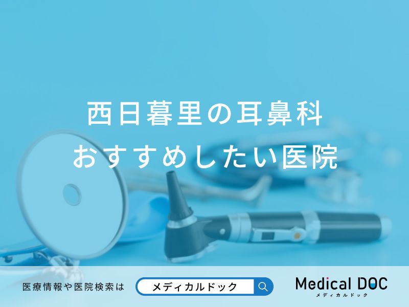 西日暮里の耳鼻科おすすめしたい医院