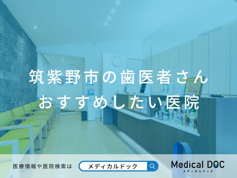 筑紫野市の歯医者さん おすすめしたい医院
