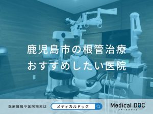鹿児島市の根管治療 おすすめしたい医院