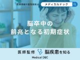 非公開: 「脳卒中の前兆となる初期症状」はご存知ですか？医師が解説！