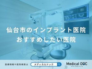 仙台市のインプラント医院おすすめしたい医院
