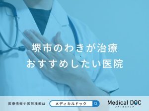 堺市のわきが治療 おすすめしたい医院